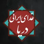 تصویر پروفایل غذای ایرانی دریا
