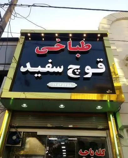 تصویر تابلوی ورودی طباخی قوچ سفید، متخصص در تهیه و عرضه کله پاچه اصیل و باکیفیت. شماره تماس ۲۲۸۲۵۷۵۸.