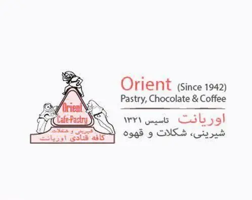 لوگو کافه قنادی اوریانت (Orient Cafe-Pastry) تاسیس ۱۹۴۲ میلادی، با شعار Pastry, Chocolate & Coffee و شیرینی، شکلات و قهوه.