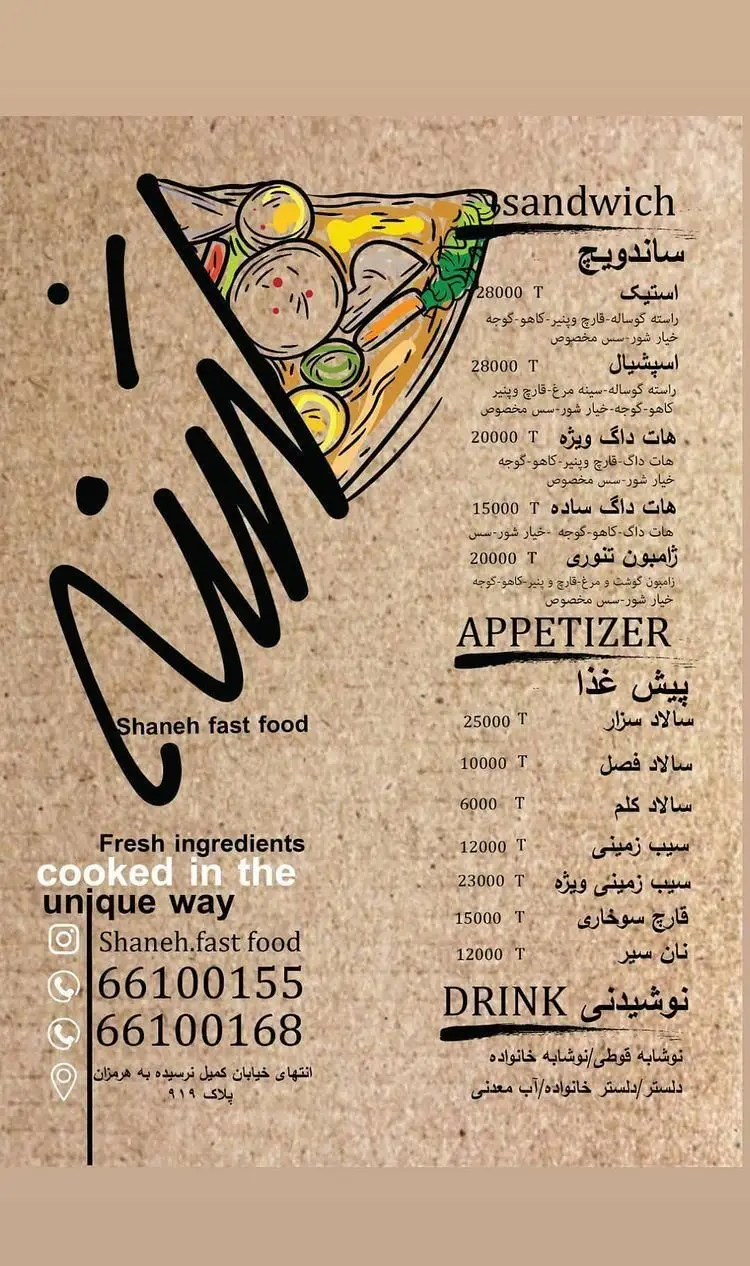 منوی فست فود شنه با انواع ساندویچ (استیک، هات داگ)، پیش‌غذا (سالاد، سیب زمینی، قارچ سوخاری) و نوشیدنی با مواد تازه و طبخ خاص. سفارش تلفنی: ۶۶۱۰۰۱۵۵