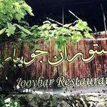 تصویر پروفایل رستوران جویبار