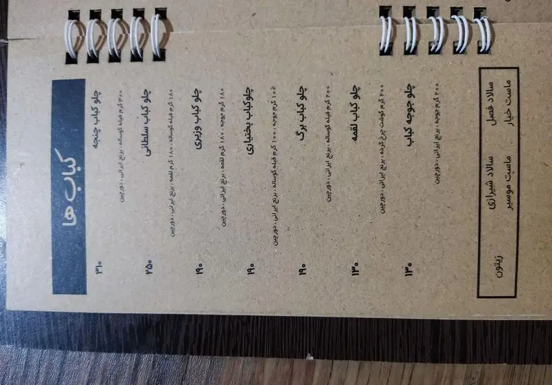 لیست کامل منوی غذای کافه سئول، شامل انواع کباب‌های ایرانی مثل چلو کباب چنجه، سلطانی، وزیری، برگ، لقمه و جوجه به همراه سالاد