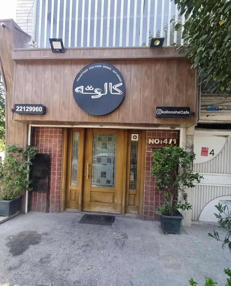 کافه سئول: نمای بیرونی این رستوران با تابلوی کالوشه، ارائه‌دهنده فست فود، غذای ایتالیایی و انواع نوشیدنی.