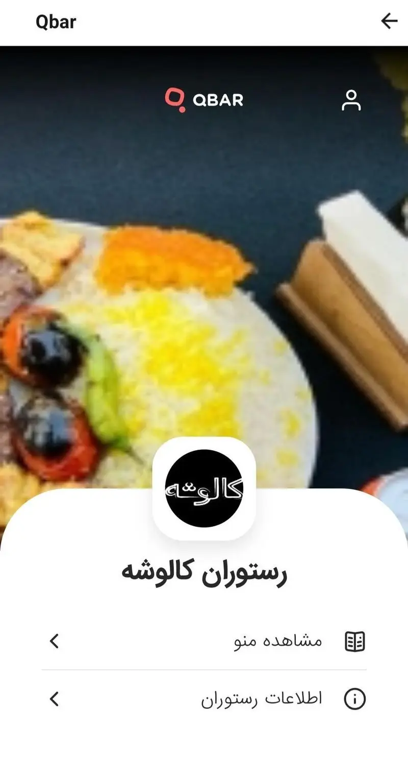 تصویر رابط کاربری اپلیکیشن Qbar برای کافه سئول، نمایش منو و غذای رستوران کالوشه (شامل برنج و کباب) برای سفارش آنلاین. اطلاعات کامل موجود است.