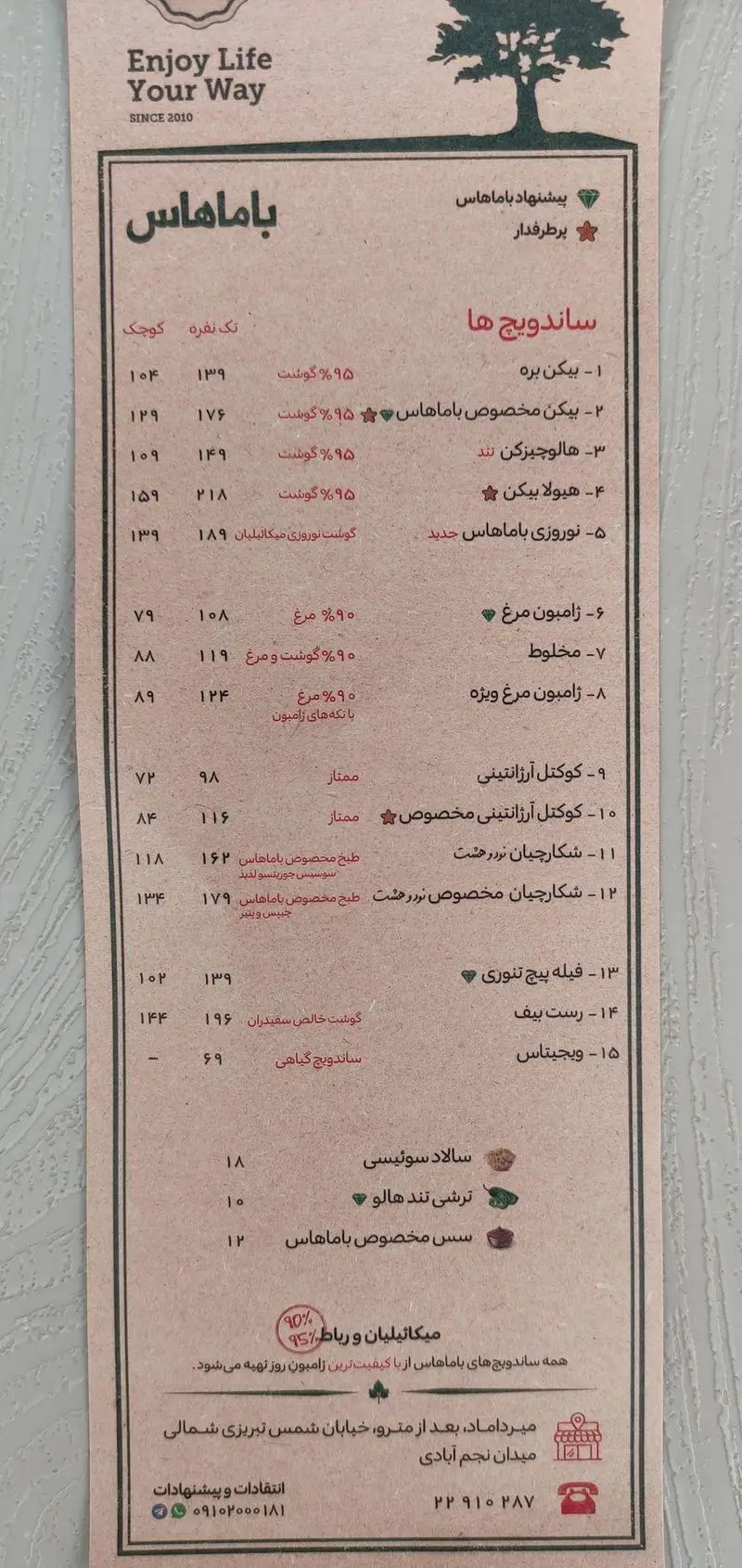 منوی فست فود باماهاس: انواع ساندویچ گوشت، مرغ و گیاهی، سالاد و نوشیدنی به همراه لیست قیمت و مشخصات تماس. کیفیت ۹۵ درصد.