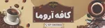 تصویر پروفایل کافه آروما