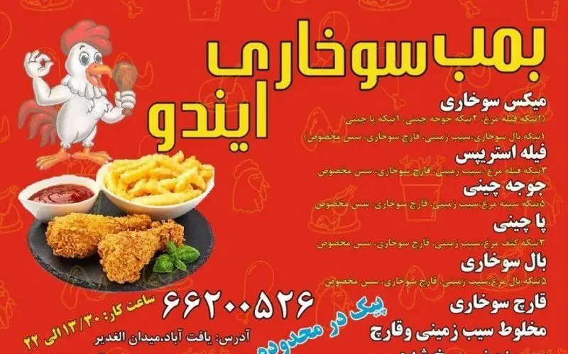 تصویر منو و تبلیغات بمب سوخاری ایندو با مرغ سوخاری ترد، سیب زمینی سرخ کرده، فیله استریپس و قارچ سوخاری با پیک در محدوده.
