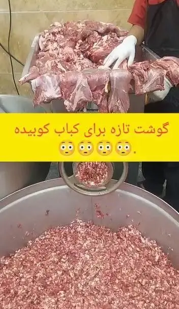 مقادیر زیادی گوشت تازه و عالی برای کباب کوبیده تهران کباب، در حال چرخ شدن با دستگاه قدرتمند صنعتی.