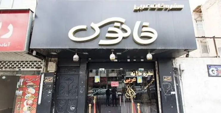 نمای بیرونی جذاب سفره خانه سنتی فانوس، با تابلوی طلایی رنگ و ورودی شیک، مناسب برای دوستداران غذاهای اصیل ایرانی و عربی.