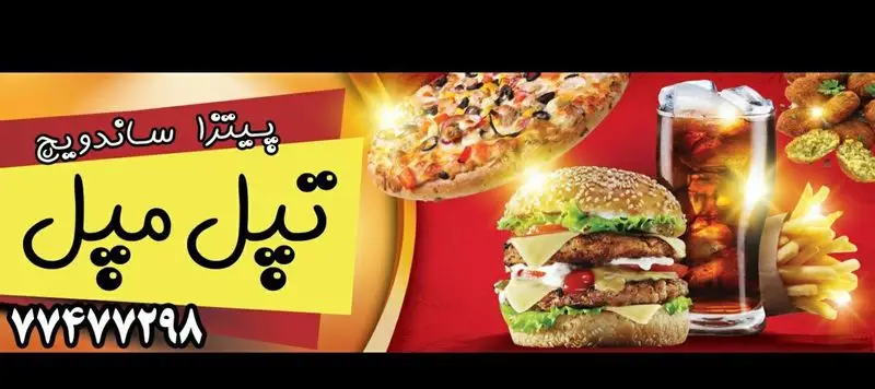 فست فود تپل مپل: پیتزا، ساندویچ، برگر، سیب زمینی و نوشابه. شماره تماس ۷۷۴۷۷۲۹۸ برای سفارش آنلاین و حضوری.