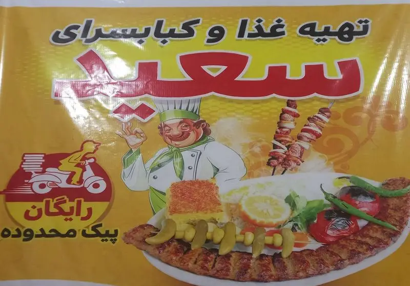 تصویر تابلوی تهیه غذا و کباب سرای سعید، شامل انواع کباب، چلوکباب، با پیک رایگان محدوده. رستوران غذای ایرانی و آماده.
