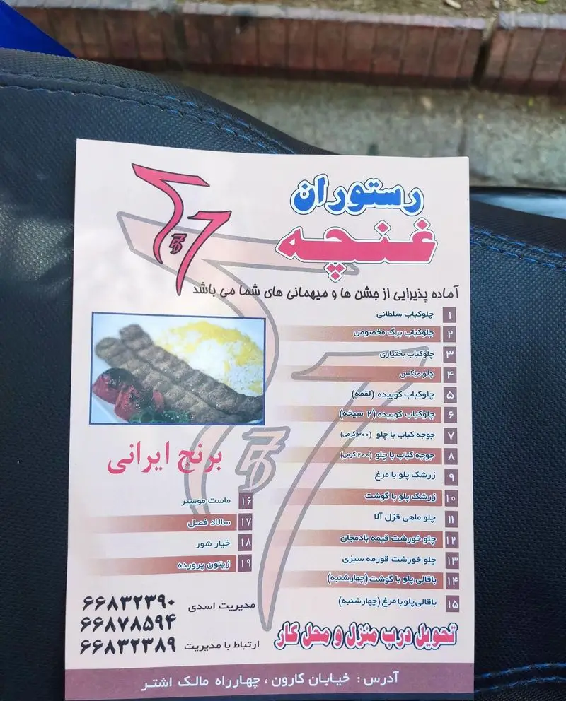 رستوران غنچه: منوی کامل غذای ایرانی شامل انواع کباب، چلو و خورشت. پذیرایی مجالس و ارسال غذا. آدرس: خیابان کارون، چهارراه مالک اشتر.