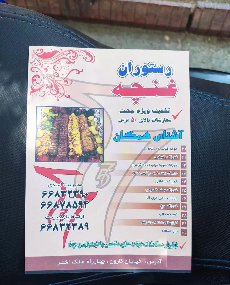 رستوران غنچه: منوی کامل کباب، خوراک جوجه، برگ، سلطانی، ماهی و انواع خورشت. تخفیف ویژه مجالس و سفارشات بالای ۵۰ پرس. آدرس و تماس.