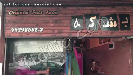 نمای بیرونی فست فود بشکه، رستوران پر جنب و جوش با تابلوی Orginal Fast Food و شماره تماس 44298582-3، آماده سرویس دهی.