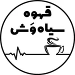 تصویر پروفایل قهوه سیاه وش (قهوه فروشی و کافی شاپ)