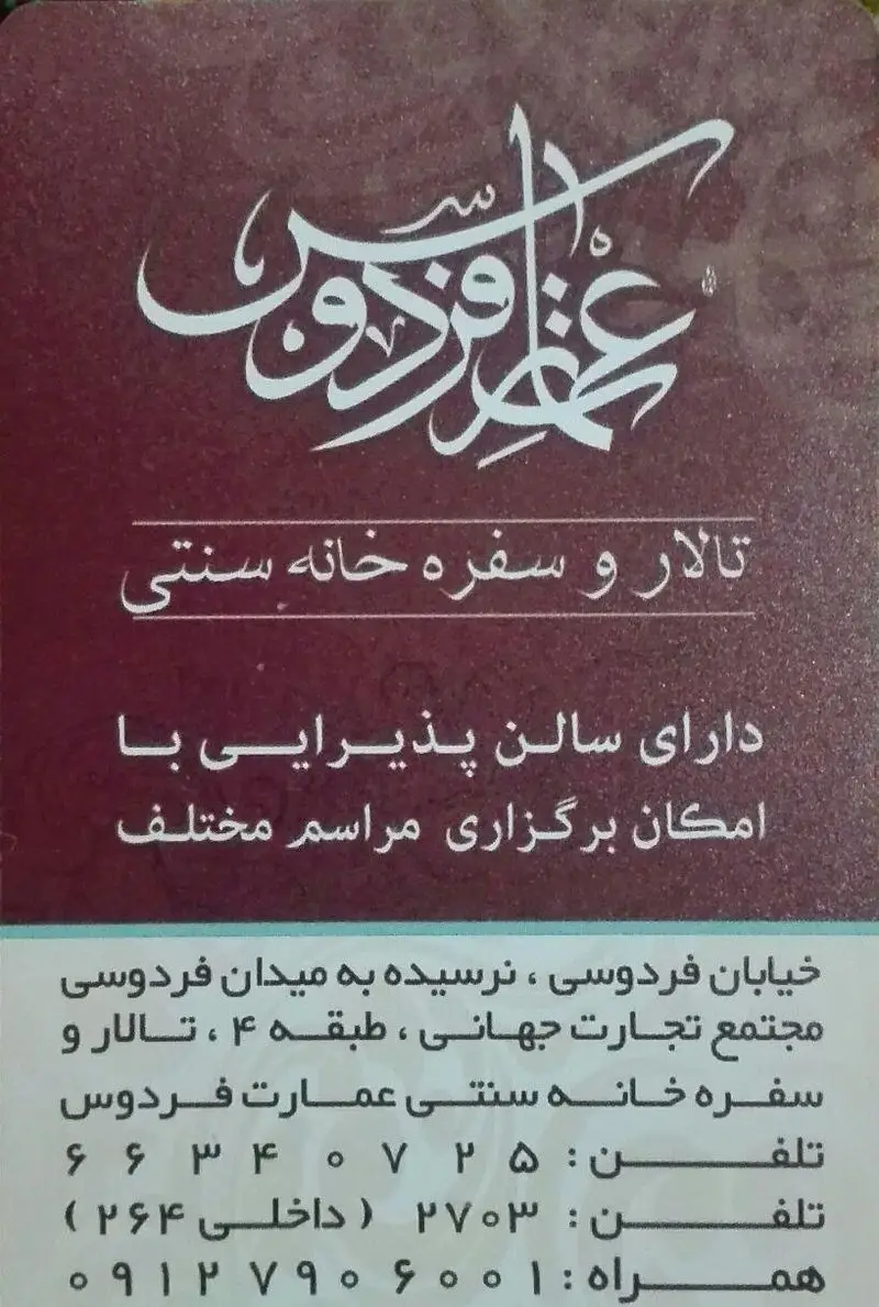 کارت ویزیت عمارت فردوس: سفره‌خانه سنتی و تالار پذیرایی مجلل در خیابان فردوسی تهران، مناسب برگزاری انواع مراسم و جشن‌ها.