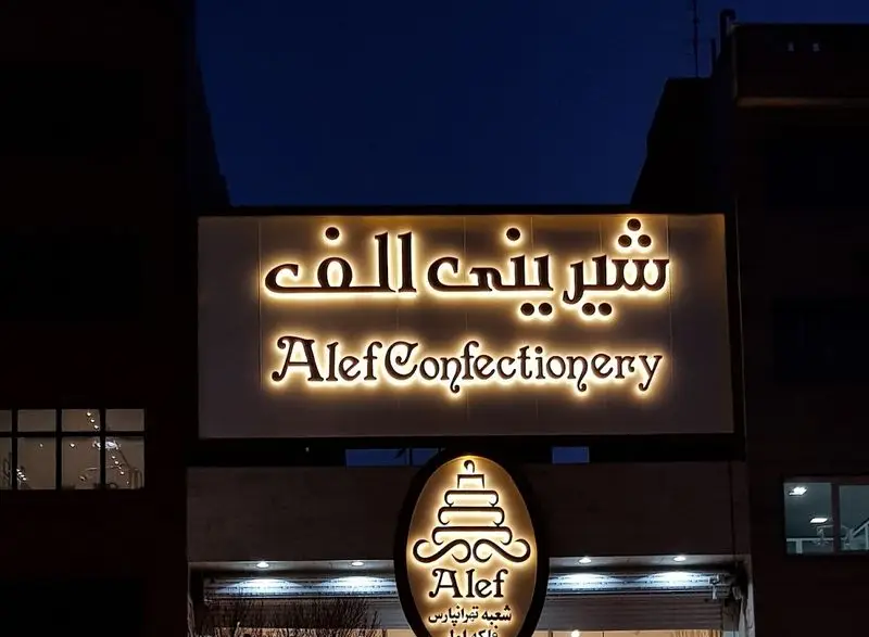 تابلوی نورانی شیرینی الف شعبه تهرانپارس، قنادی و شیرینی فروشی معتبر برای خرید انواع کیک، شیرینی و دسر تازه و خوشمزه.