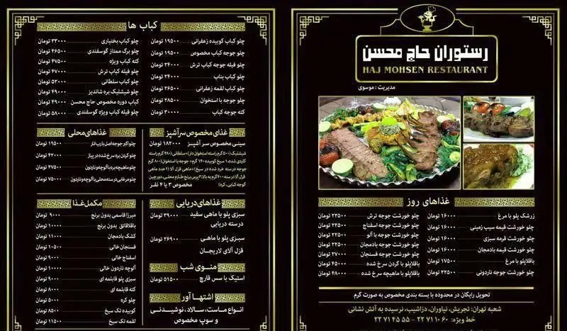 منوی رستوران حاج محسن با انواع غذاهای سنتی ایرانی مانند کباب‌های لذیذ، چلو خورش، غذاهای محلی، دریایی و پیش‌غذاها، به همراه قیمت‌ها.