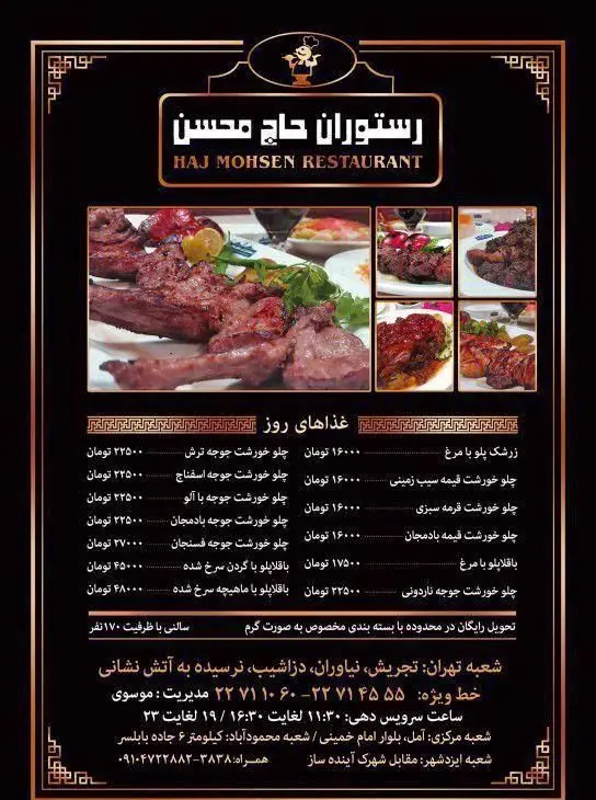 منوی رستوران حاج محسن شامل انواع غذاهای ایرانی، کباب، خورشت (زرشک پلو، قیمه، قرمه، جوجه) و باقالی پلو با گردن/ماهیچه. شعبه تهران، آمل، ایزدشهر.