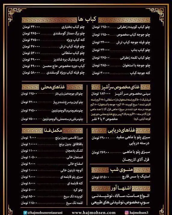 منو کامل رستوران حاج محسن شامل انواع کباب، غذاهای محلی، دریایی، استیک، پلو، سالاد، سوپ و نوشیدنی به همراه قیمت‌ها.