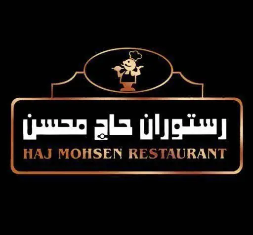 لوگوی رسمی رستوران حاج محسن با طراحی طلایی، شامل نام رستوران به فارسی و انگلیسی و تصویر یک آشپز خندان.