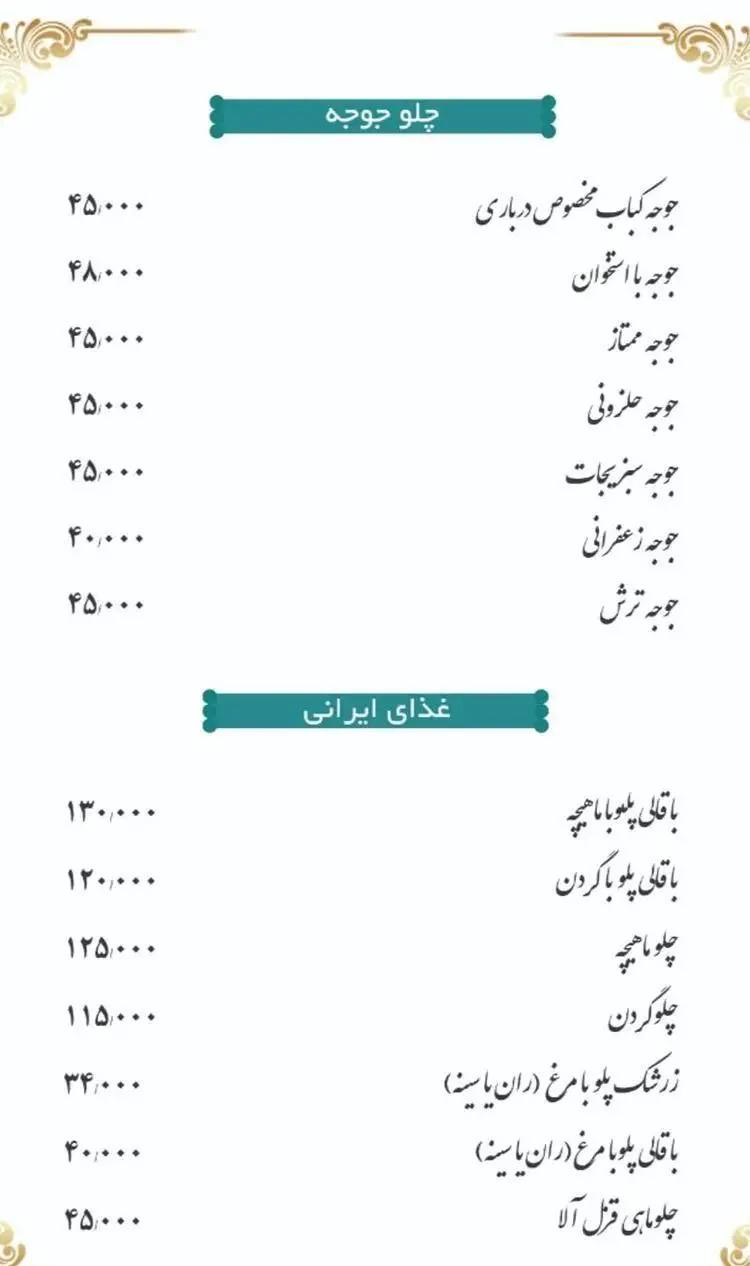 منوی جذاب رستوران درباری ۱۱۰ با بهترین چلو جوجه کباب های (درباری، زعفرانی، ترش) و غذاهای اصیل ایرانی نظیر باقالی پلو با ماهیچه، زرشک پلو با مرغ و چلو ماهی.
