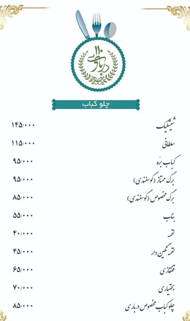 منوی غذاهای ایرانی رستوران درباری ۱۱۰: لیست قیمت انواع چلو کباب شامل شیشلیک، برگ ممتاز، سلطانی، بناب، لقمه و کباب مخصوص درباری.