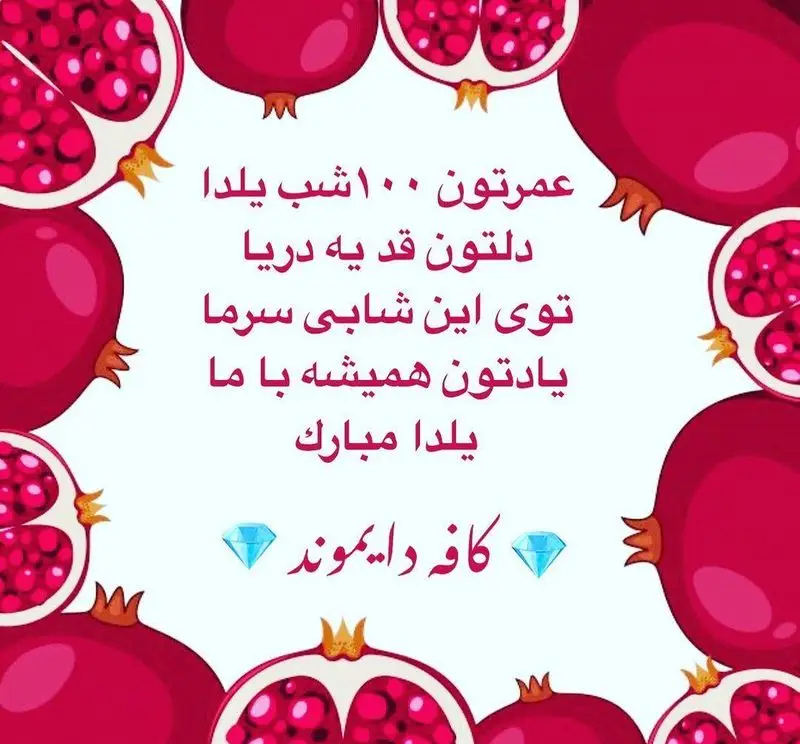 کارت تبریک شب یلدا از کافه دایموند، با انارهای زیبا و متن آرزوی عمری طولانی و دلی به وسعت دریا. یلداتون مبارک.