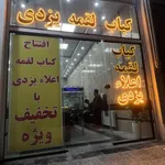 تصویر پروفایل کباب لقمه اعلاء یزدی