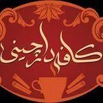 تصویر پروفایل .کافه دارچینی