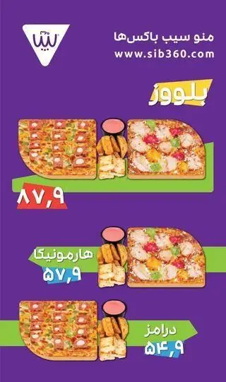 منوی جدید فست فود سیب 360: سه باکس پیتزا متنوع (بلوور، هارمونیکا، درامز) با ساید دیش و قیمت‌های ویژه. سفارش از sib360.com