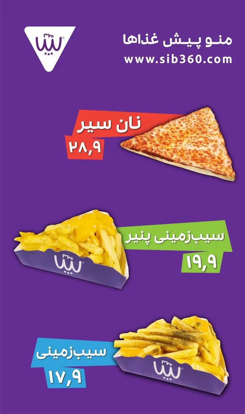 منو پیش غذا فست فود سیب 360 شامل نان سیر (28,9)، سیب زمینی پنیری (19,9) و سیب زمینی ساده (17,9). Sib360.com