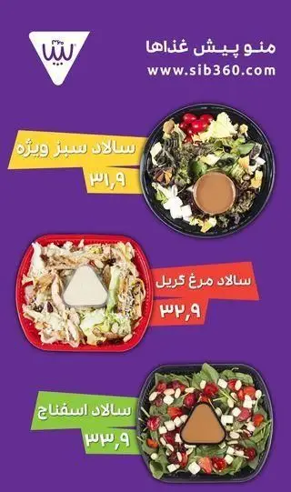 منوی کامل پیش غذا فست فود سیب 360: سالادهای متنوع سبز، مرغ گریل و اسفناج با قیمت، سفارش آنلاین از sib360.com.