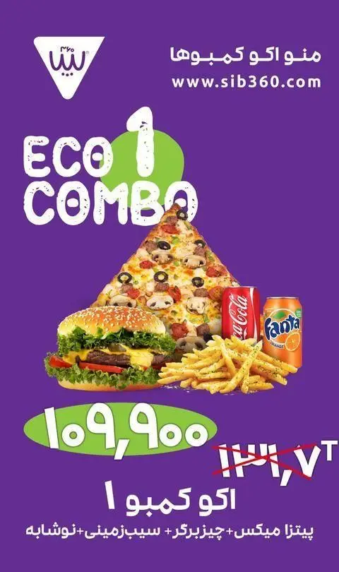 فست فود سیب 360: اکو 1 کمبو شامل پیتزا، چیزبرگر، سیب زمینی و نوشابه با قیمت ویژه. منو اکو کمبوها در sib360.com