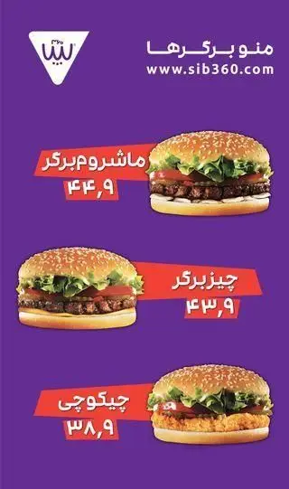 منوی جامع برگرهای فست فود سیب 360: شامل ماشروم برگر 44,9، چیزبرگر 43,9 و چیکن برگر (چیکوچی) 38,9.