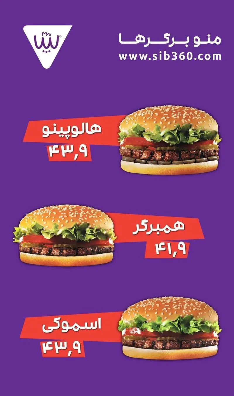 منوی فست فود سیب ۳۶۰ شامل سه نوع برگر لذیذ: هالووپینو، همبرگر و اسموکی با قیمت‌های ویژه. اطلاعات بیشتر در www.sib360.com.