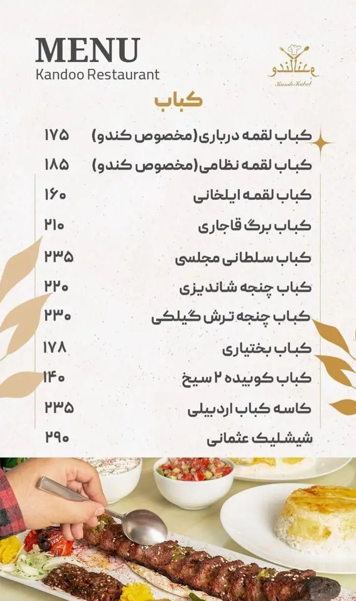 منوی کامل کباب رستوران کندو (Kandoo Kabob) با لیست قیمت به‌روز انواع کباب‌های ایرانی مانند درباری، ایلخانی و چنجه برای سفارش.