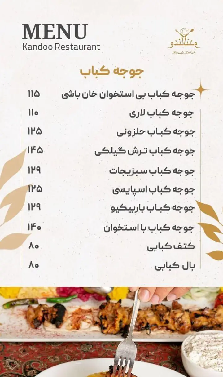 منوی کامل کندو کباب شامل انواع جوجه کباب (بی‌استخوان، لاری، حلزونی، ترش گیلکی، سبزیجات، اسپایسی، باربیکیو، با استخوان)، کتف و بال کبابی.