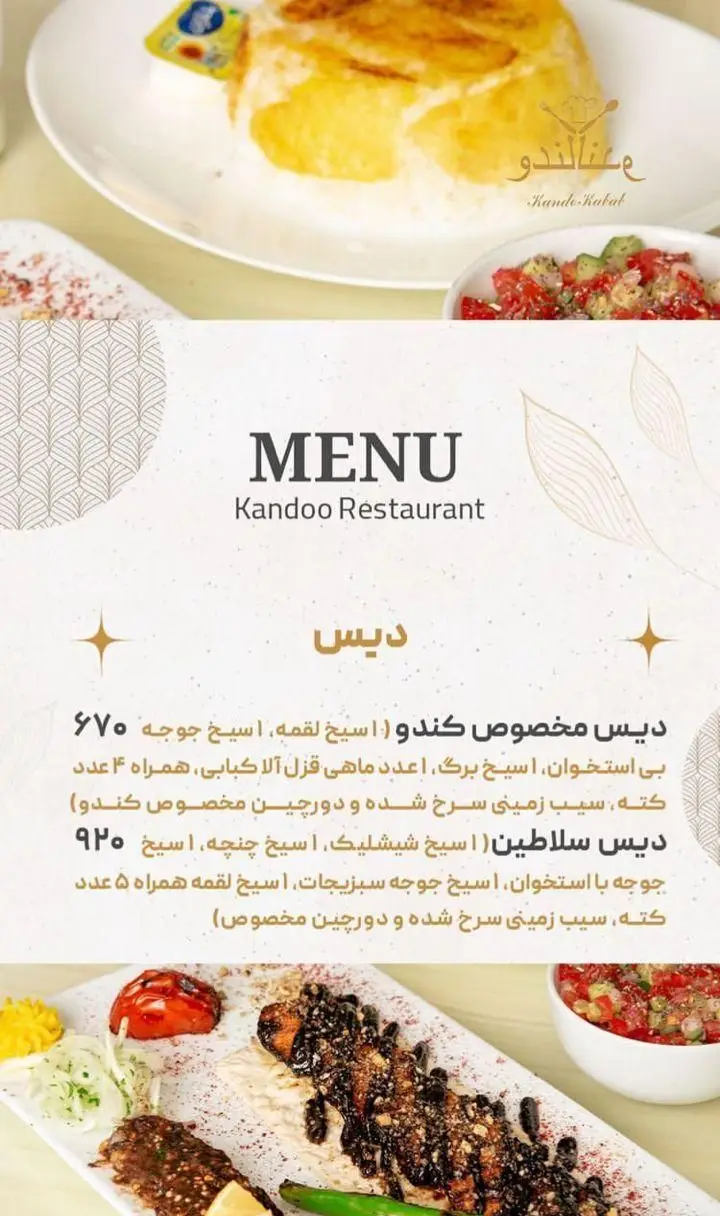 تصویر منوی متنوع رستوران کندو کباب: انواع چلوکباب‌های ایرانی، دیس مخصوص کندو، سلاطین، جوجه، برگ و لقمه با طعم اصیل.