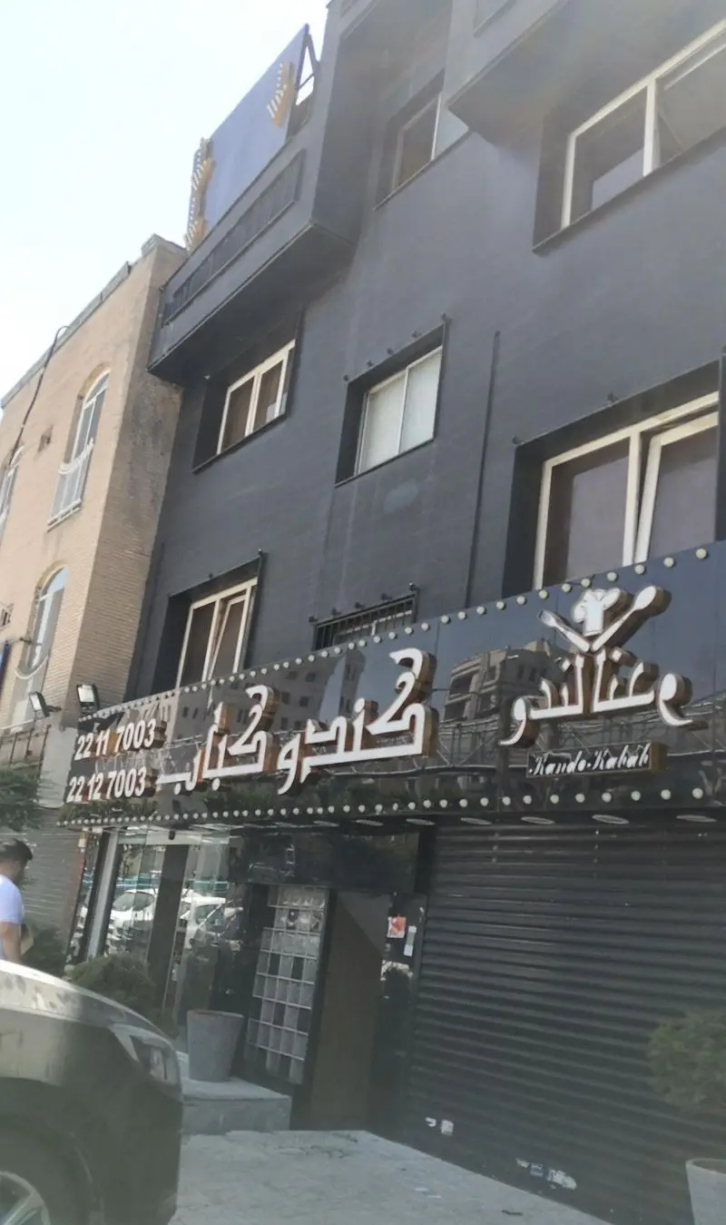 نمای بیرونی جذاب رستوران کندو کباب، متخصص در کباب و غذای ایرانی، با تابلوی روشن و شماره تماس‌های 22117003 و 22127003.