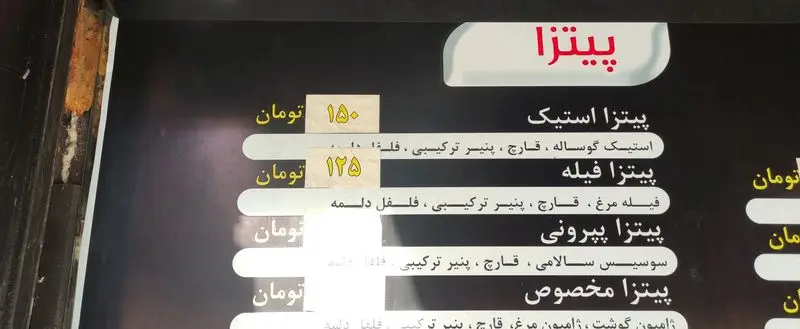 تصویر منوی فست فود پیتزا با قیمت‌ها و جزئیات شامل پیتزا استیک (۱۵۰ تومان)، فیله مرغ (۱۲۵ تومان)، پپرونی و مخصوص با مواد اولیه.