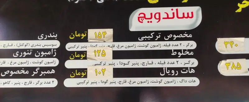 منو کامل ساندویچ‌های فست فود برگر شامل برگر، هات داگ، ژامبون و بندری با قیمت‌های به‌روز و جزئیات ترکیبات متنوع و خوشمزه.