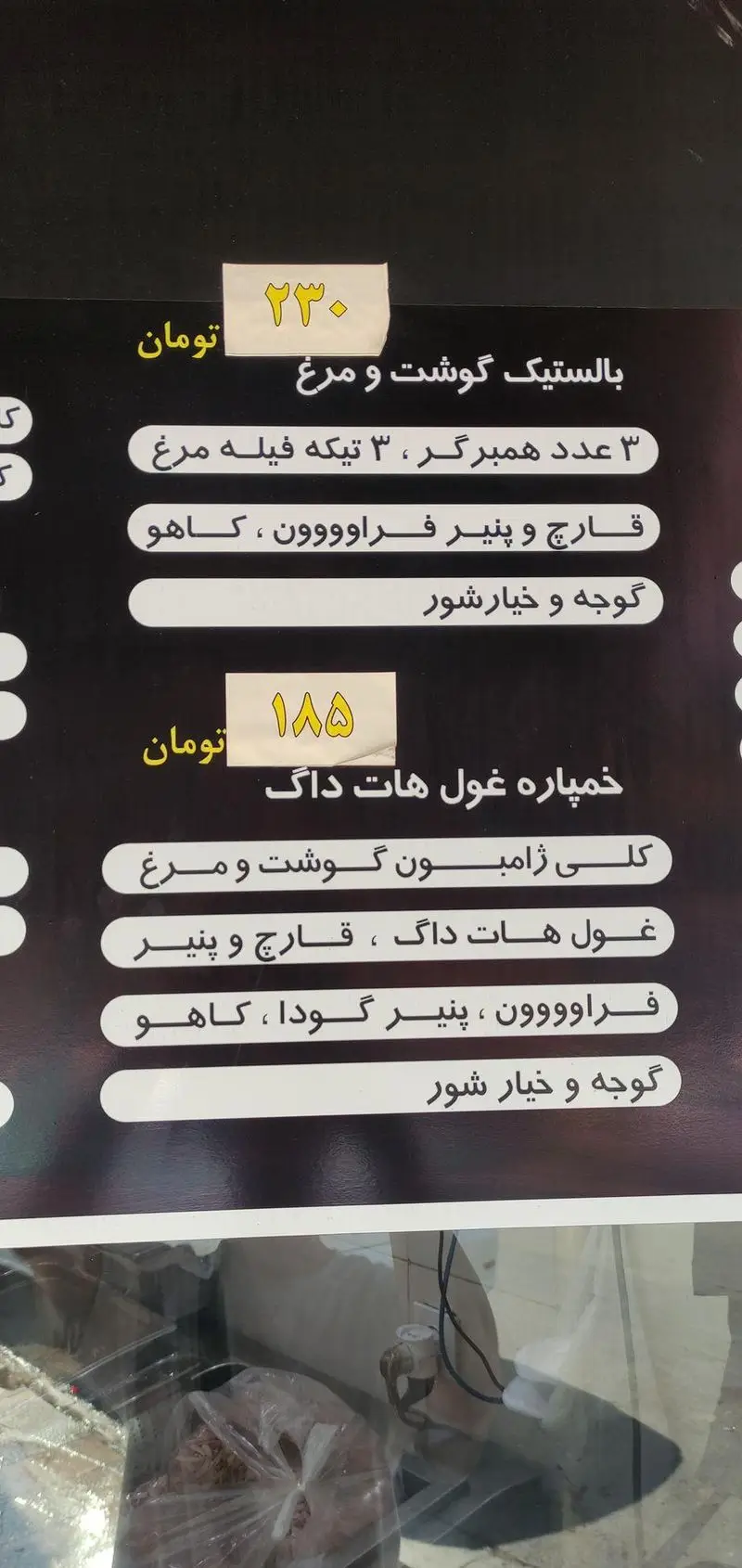 منو فست فود برگر شامل انواع برگر، بالستیک گوشت و مرغ، هات داگ غول، پنیر، قارچ و مخلفات با قیمت ۲۳۰ و ۱۸۵ هزار تومان.