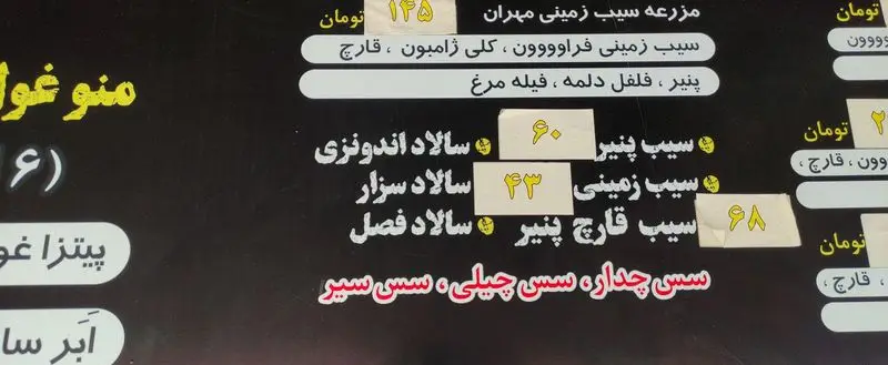 منوی فست فود شامل سیب زمینی و سالادهای متنوع با قیمت. سیب زمینی پنیر، سیب قارچ و انواع سس چدار، چیلی و سیر. سالاد سزار و اندونزی.