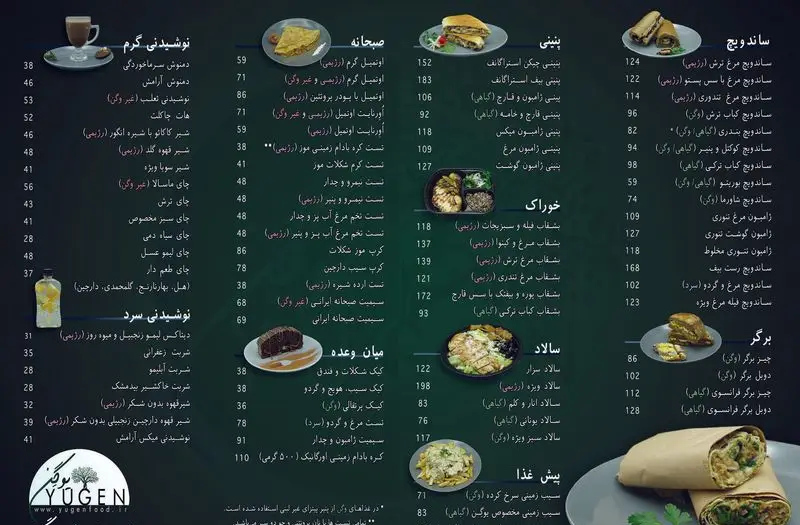 منوی کامل و متنوع غذای رژیمی و گیاهی یوگن با انواع صبحانه، پنینی، ساندویچ، برگر، خوراک، سالاد و نوشیدنی‌های سالم.
