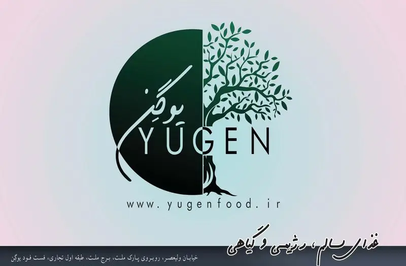 لوگوی یوگن، برند غذای سالم، رژیمی و گیاهی. شامل تصویر درخت، آدرس: برج ملت، فست فود یوگن. وبسایت: www.yugenfood.ir