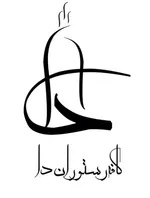 تصویر پروفایل كافه رستوران دا