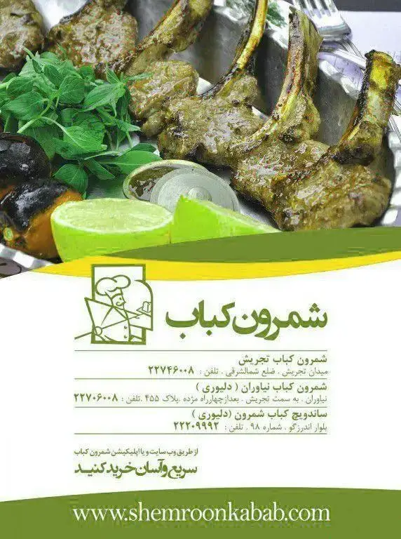 کباب‌های شیشلیک آبدار و تازه شمرون کباب تجریش و نیاوران به همراه سبزیجات معطر و لیمو، آماده سرو به عنوان ساندویچ کباب شمرون.