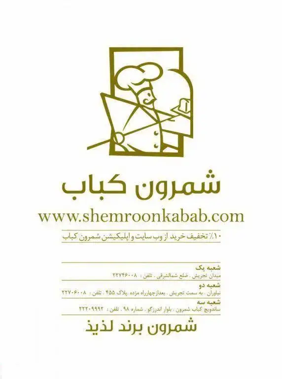 تصویر تبلیغاتی شمرون کباب، آدرس shemroonkebab.com. اطلاعات تماس و شعب تجریش، نیاوران و ساندویچ کباب اندرزگو، همراه با ۱۰٪ تخفیف سفارش آنلاین.