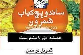 ساندویچ کباب شمرون: تبلیغ جذاب با شعار "همیشه حق با مشتریست" و ارائه خدمات تحویل در محل برای کباب و ساندویچ.